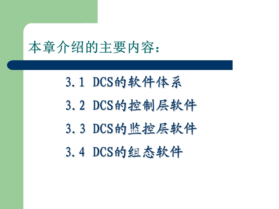 DCS及现场总线技术 第3章.ppt_第2页