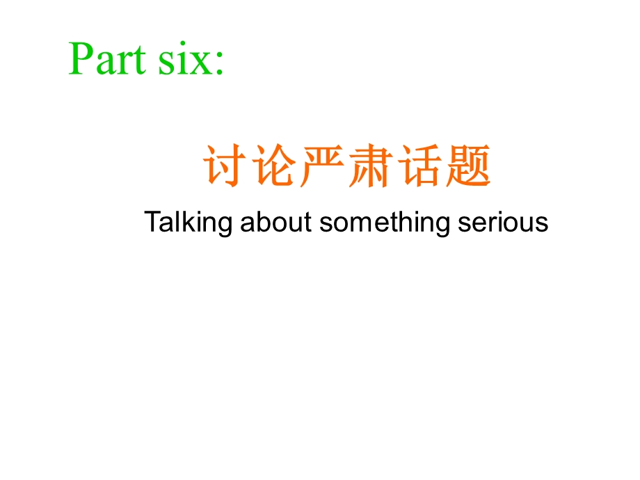 讨论严肃话题Talkingaboutsomethingserious.ppt_第2页