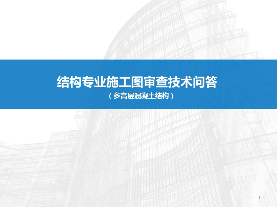 2013结构专业施工图审查问题研讨(三).ppt_第1页