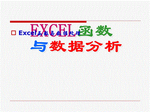 EXCEL数据分析与主要函数.ppt