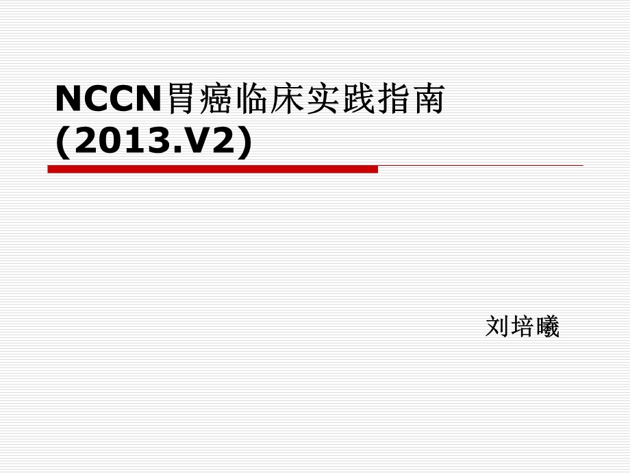 NCCN胃癌指南(内镜和靶向治疗篇).ppt_第1页