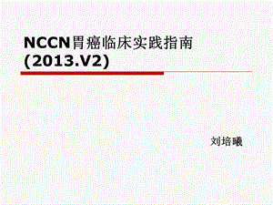 NCCN胃癌指南(内镜和靶向治疗篇).ppt