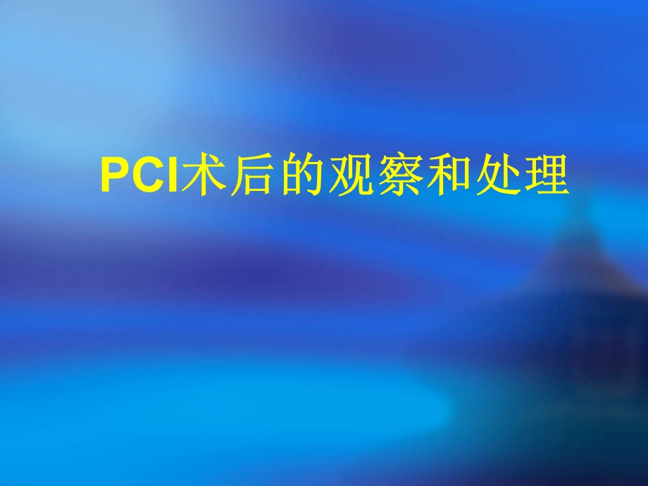 PCI术后的观察和处理.ppt_第1页