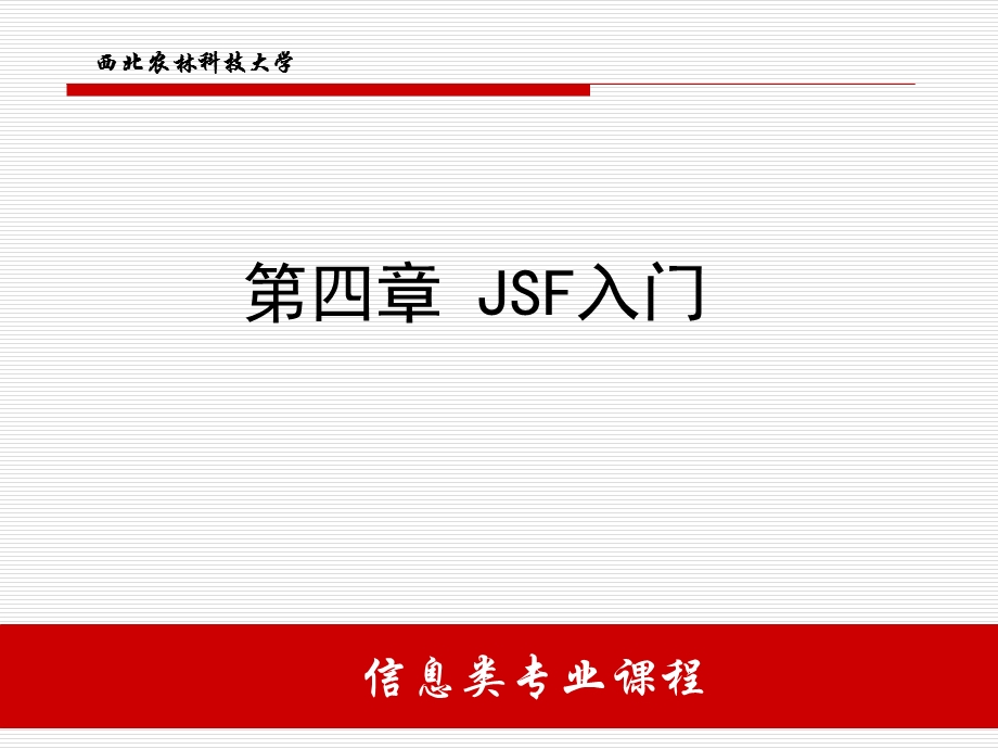 JSF在Web开发中的应用.ppt_第1页