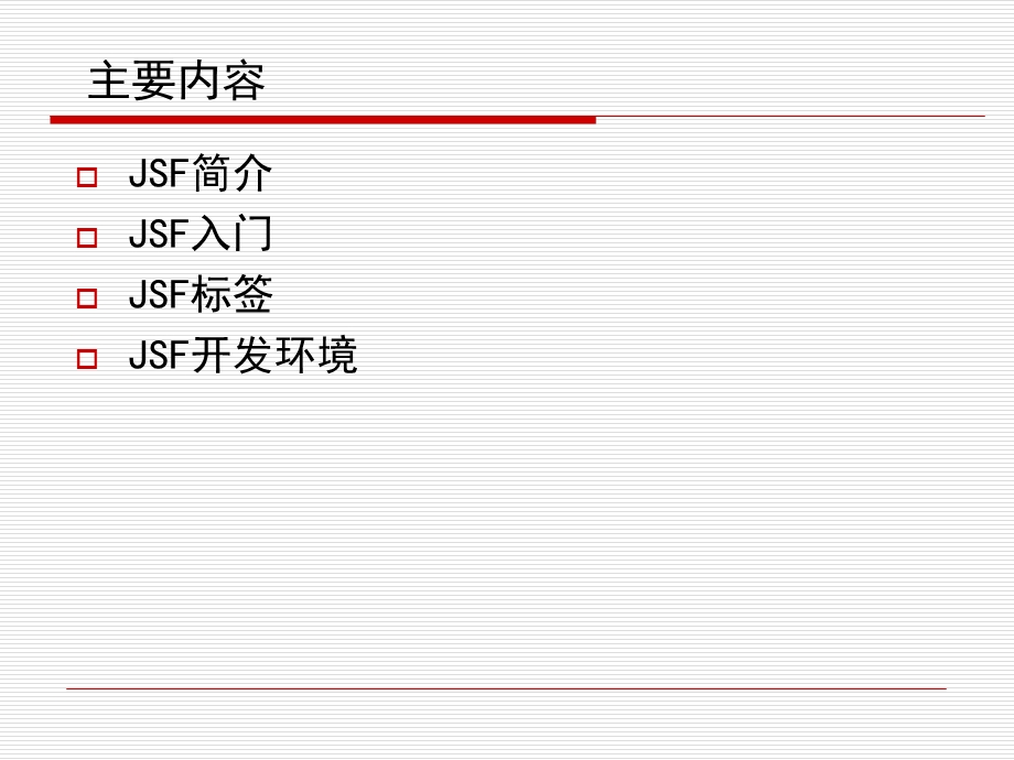 JSF在Web开发中的应用.ppt_第2页