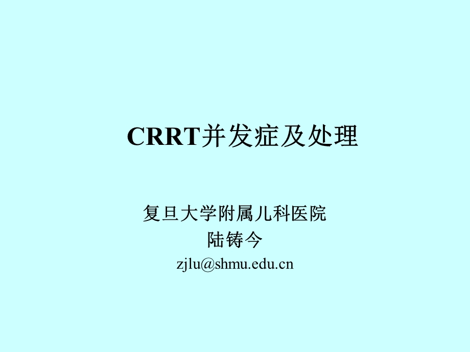 CRRT并发症及处理1206ff.ppt_第1页