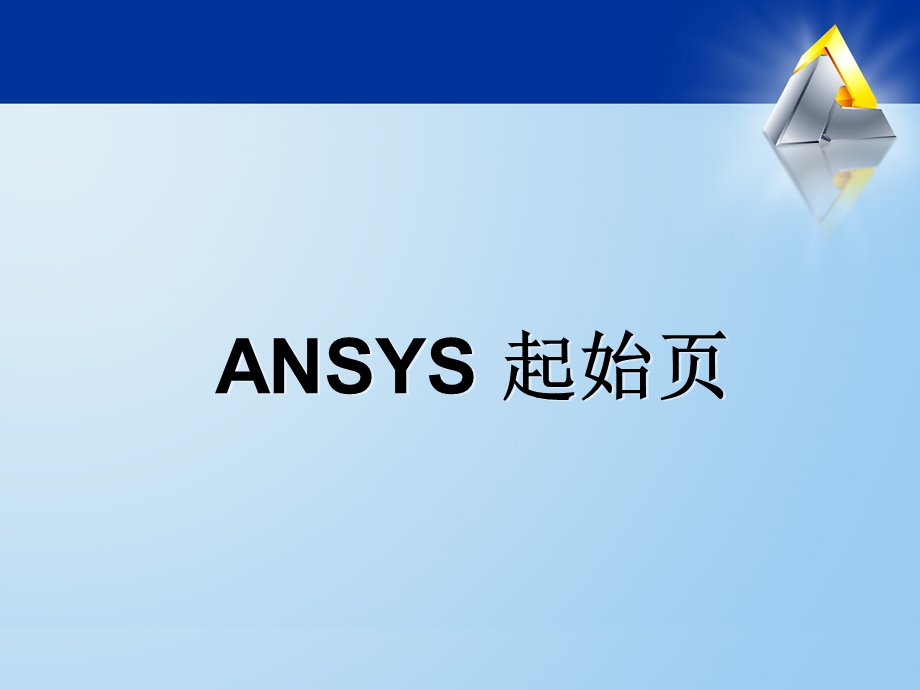 ansysworkbench图形用户界面.ppt_第3页