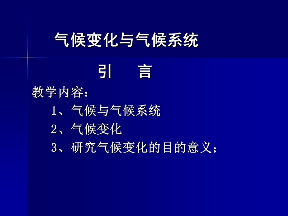 气候变化与气候系统1.ppt_第1页