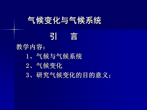 气候变化与气候系统1.ppt