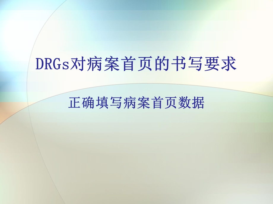 DRGs对病案首页的书写要求.ppt_第1页