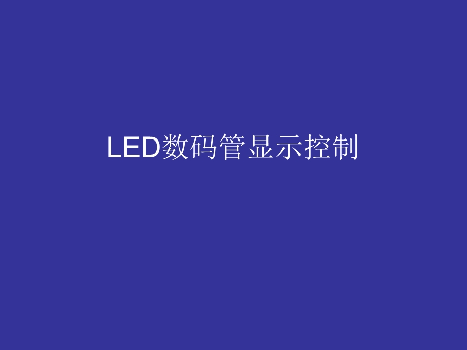 LED数码管显示控制.ppt_第1页