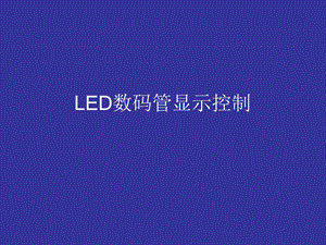 LED数码管显示控制.ppt