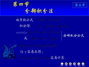 D54分部积分法.ppt