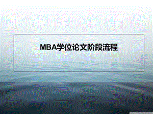 MBA学位论文阶段流程.ppt