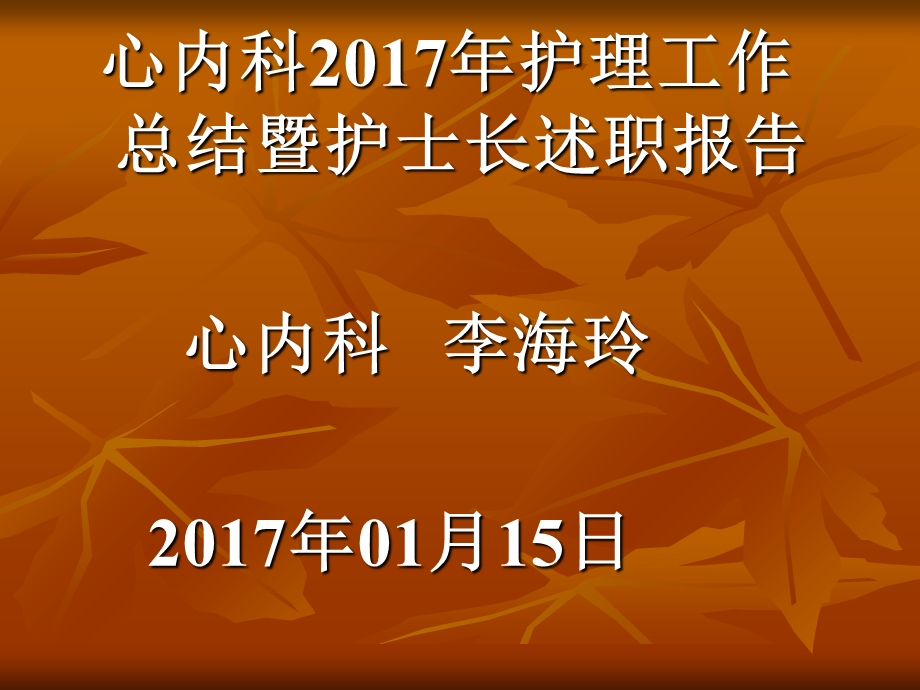 2017护理总结2018年护理工作计划.ppt_第1页