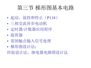 PLC梯形图基本电路.ppt