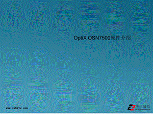 OptiXOSN7500硬件介绍.ppt