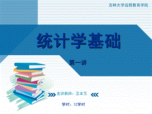 统计学基础.ppt