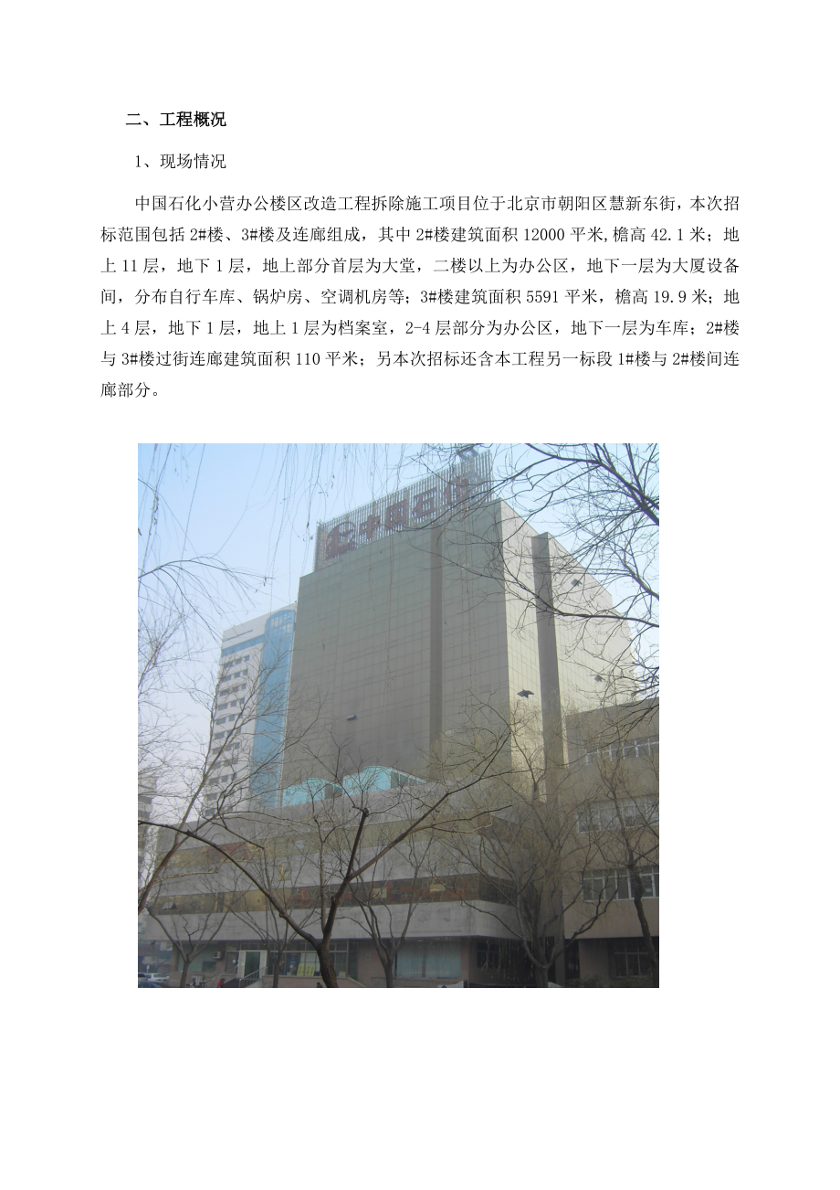 办公楼区改造工程拆除工程施工组织设计.doc_第2页