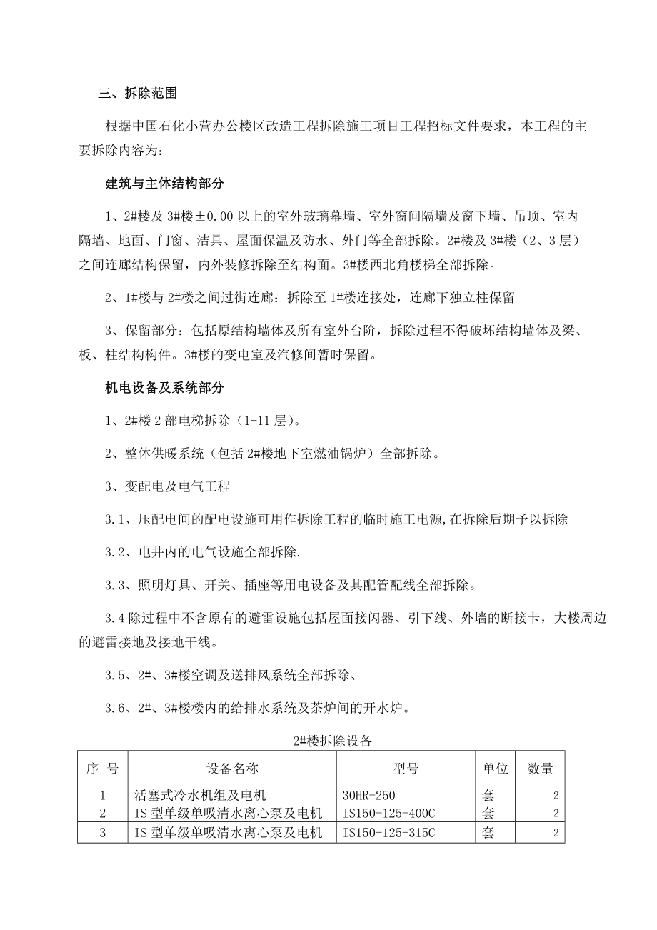 办公楼区改造工程拆除工程施工组织设计.doc_第3页