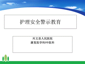 2019年护理安全警示教育PPT.ppt