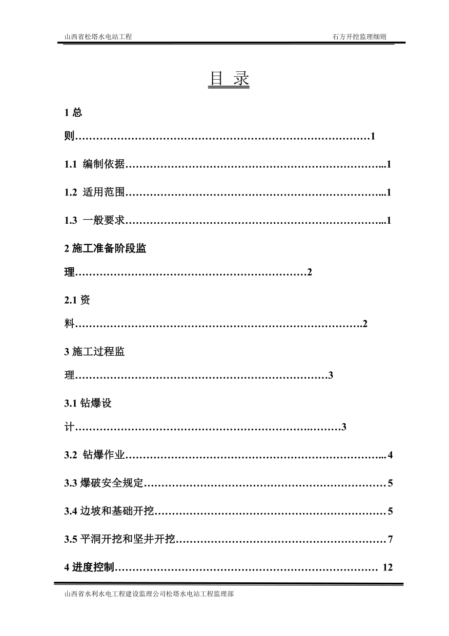 1、石方开挖工程监理细则.doc_第1页