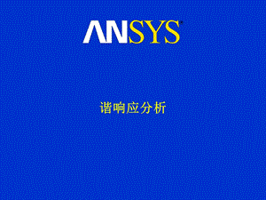 ansys谐响应分析.ppt