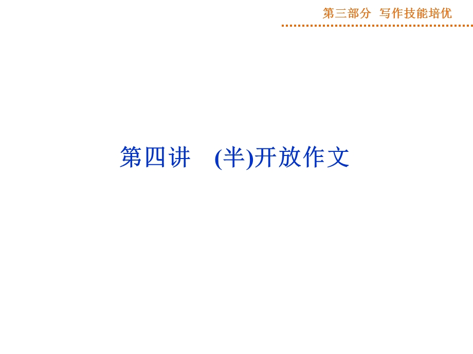 2015届高三英语一轮写作技能培优：第2阶段第4讲半开放作.ppt_第1页