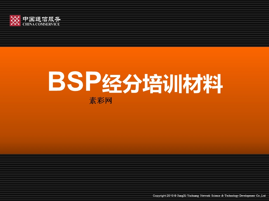 BSP经分系统培训材料课件PPT模板.ppt_第1页