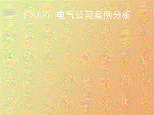 Fisher 电气公司案例分析答案.ppt