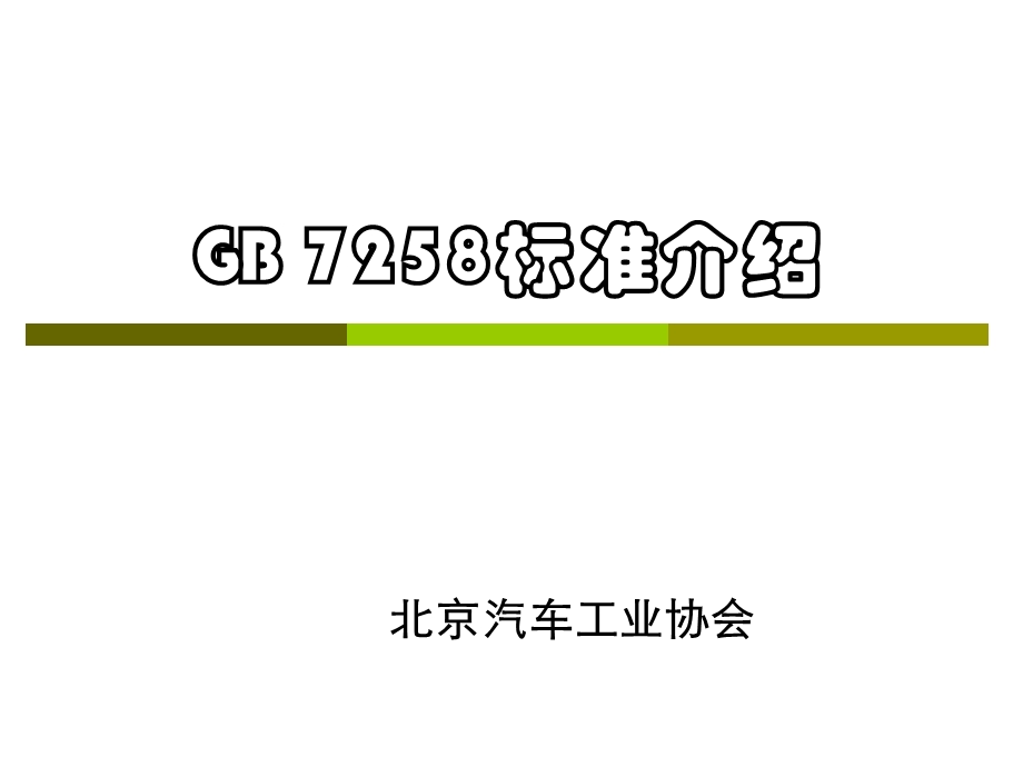 GB7258培训材料.ppt_第1页