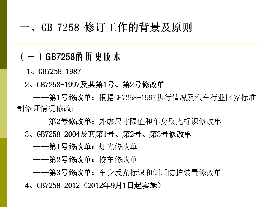 GB7258培训材料.ppt_第3页