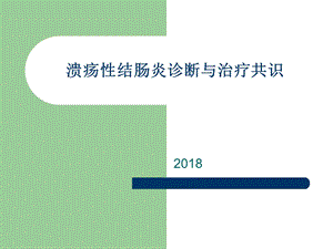 2018溃疡性结肠炎诊断和治疗.ppt