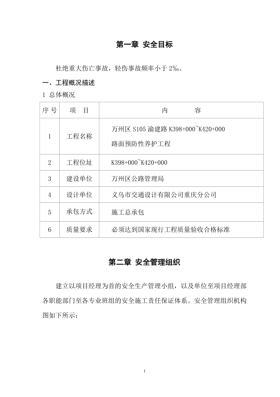 安全施工组织中方案微表处.doc_第3页