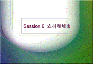 Session6农村和城市.ppt