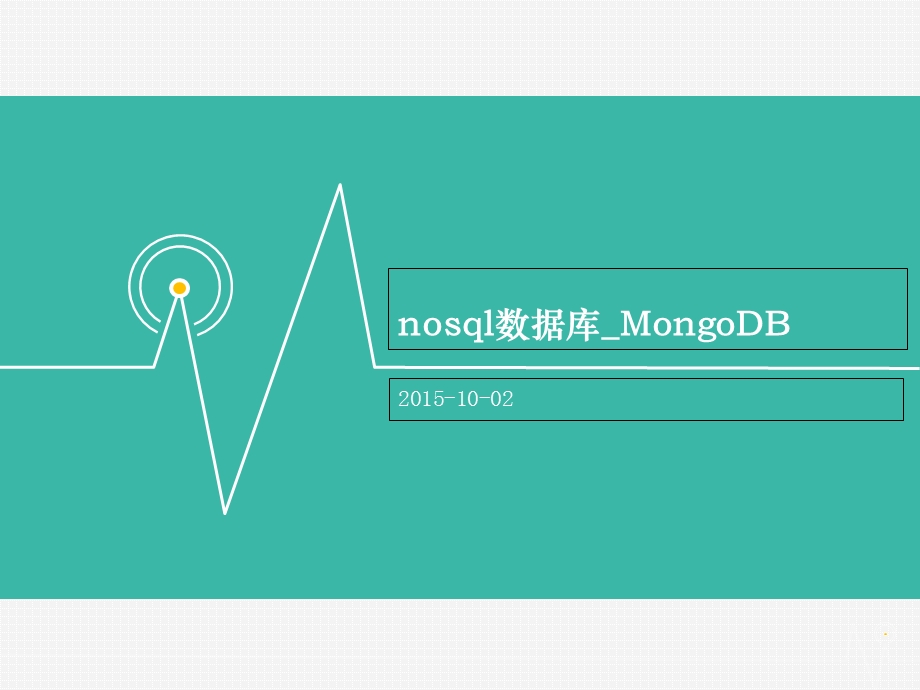 MongoDB入门讲解.ppt_第1页