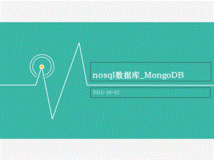 MongoDB入门讲解.ppt