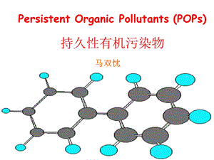 OPs环境效应及危害.ppt