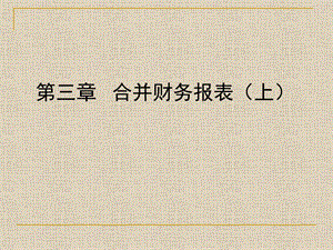 高级财务会计精华课件3合并财务报表(上).ppt