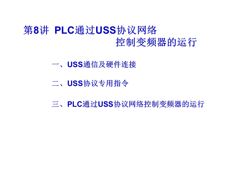 LC通过USS协议网络控制变频器的运行.ppt_第1页