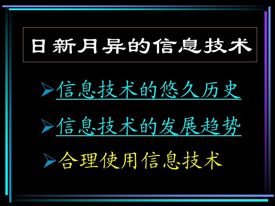 日新月异信息技术.ppt_第1页