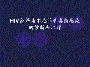 hiv合并马尔尼菲青霉的诊断和治疗.ppt