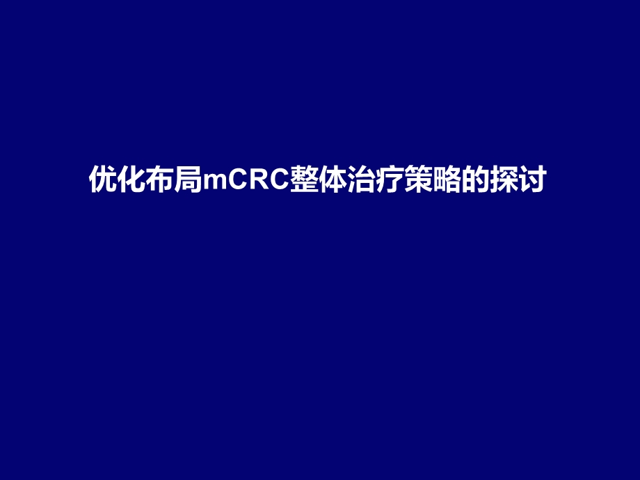 mcrc优化布局整体治疗策略.ppt_第1页