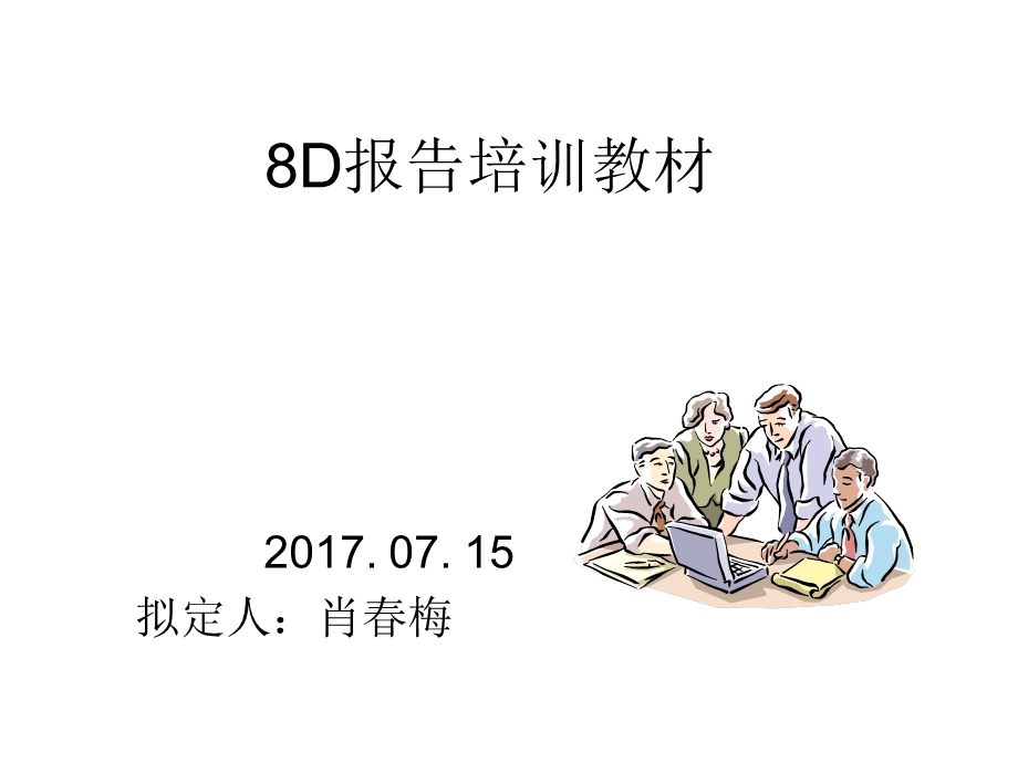 8D报告培训(2017新版).ppt_第1页