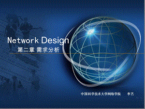 NetworkDesign第二章需求分析.ppt