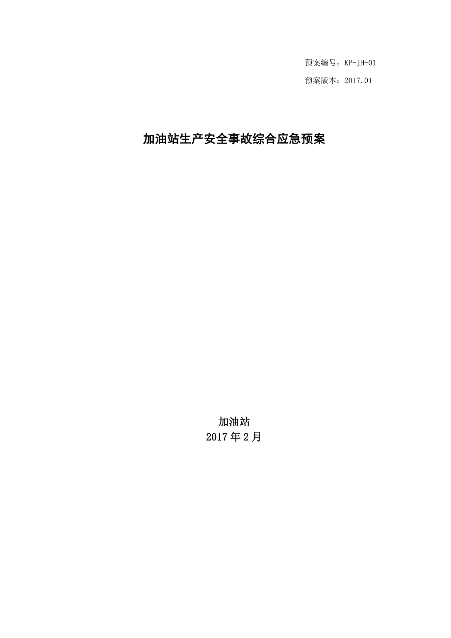 加油站安全生产事故应急预案(同名74362).doc_第1页