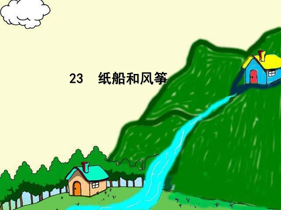 2017部编23课《纸船和风筝》.ppt_第1页