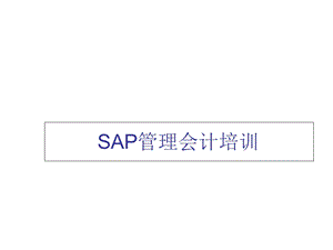 SAP成本核算培训.ppt