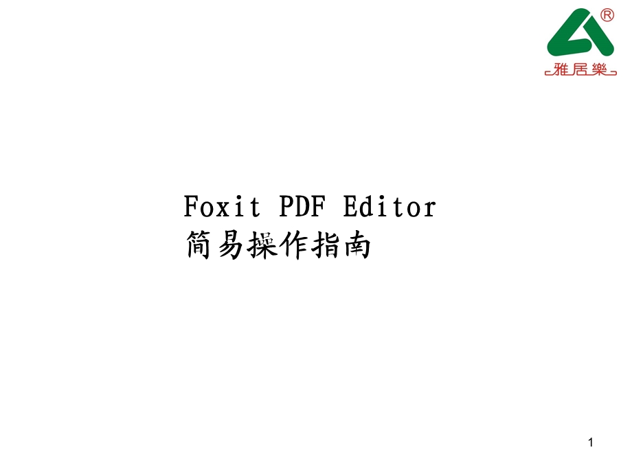 FoxitPDFEditor简单使用教程.ppt_第1页