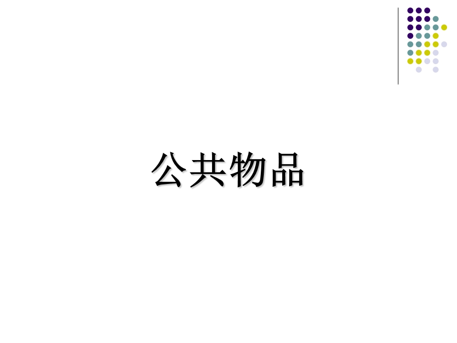 瓦里安高级微观经济学5公共物品.ppt_第1页